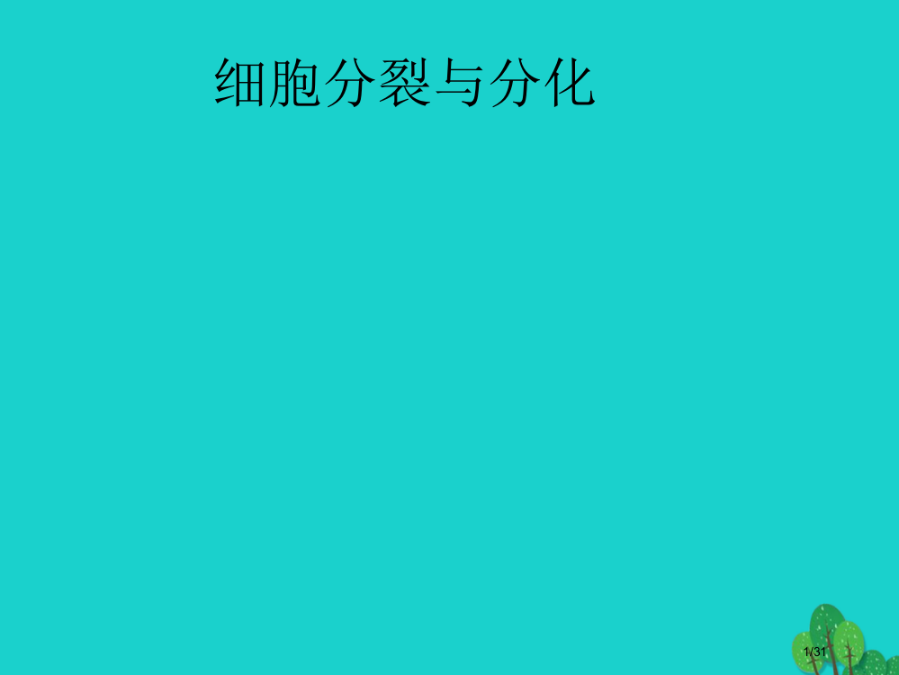 七年级生物上册第二单元第四章第一节细胞的分裂与分化教案省公开课一等奖新名师优质课获奖PPT课件