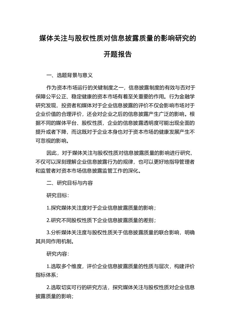 媒体关注与股权性质对信息披露质量的影响研究的开题报告