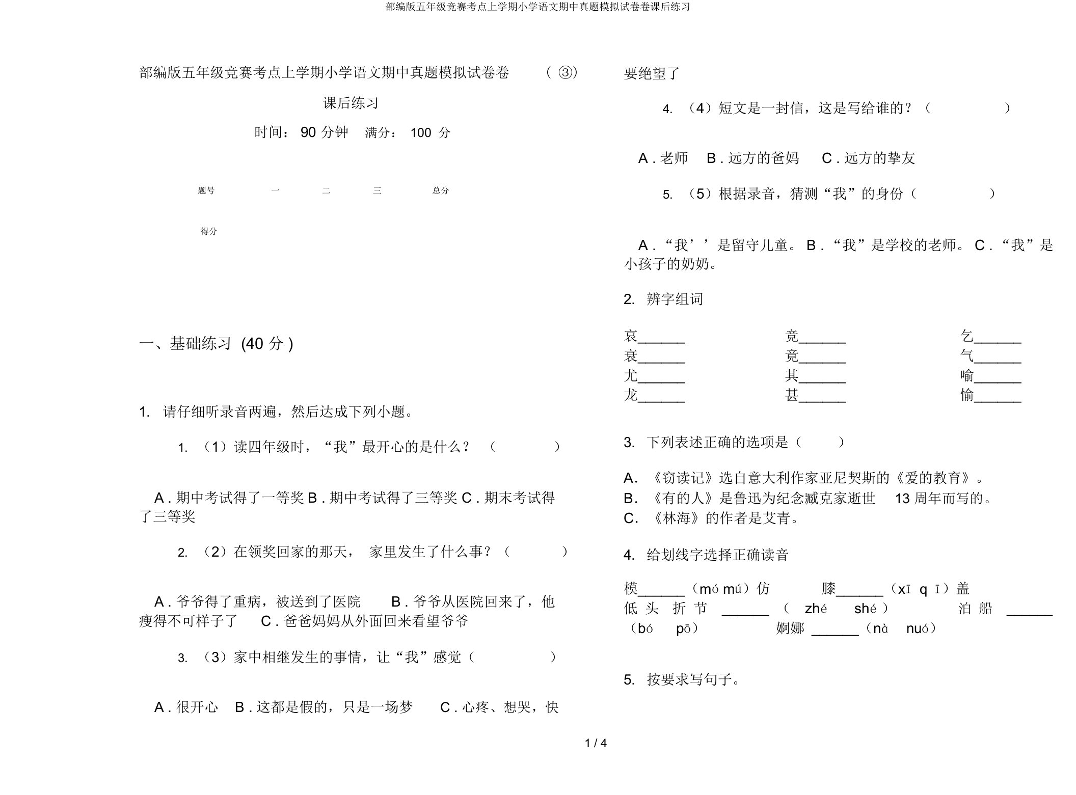 部编版五年级竞赛考点上学期小学语文期中真题模拟试卷卷课后练习