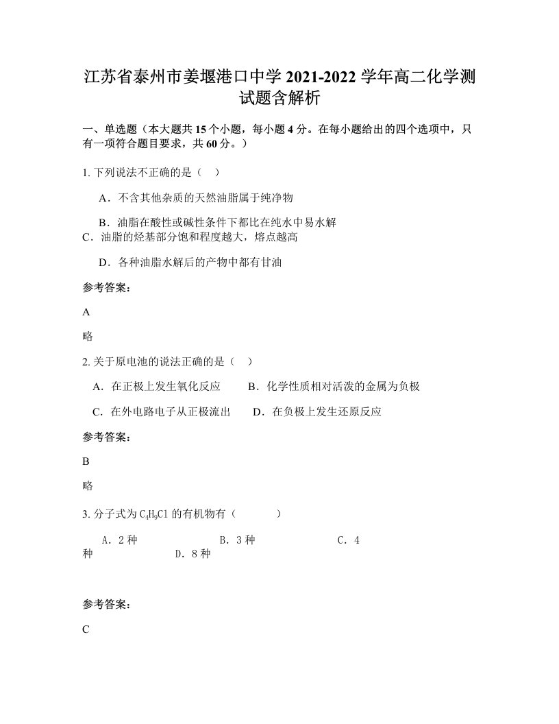 江苏省泰州市姜堰港口中学2021-2022学年高二化学测试题含解析