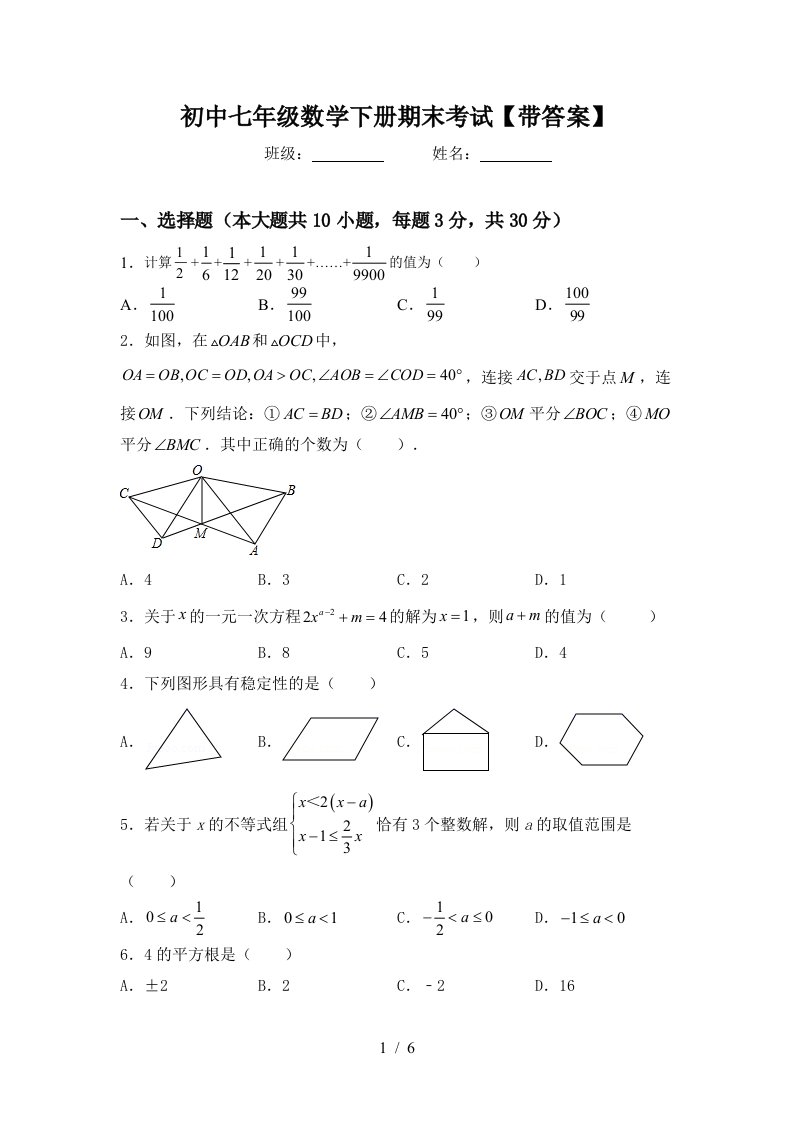 初中七年级数学下册期末考试带答案