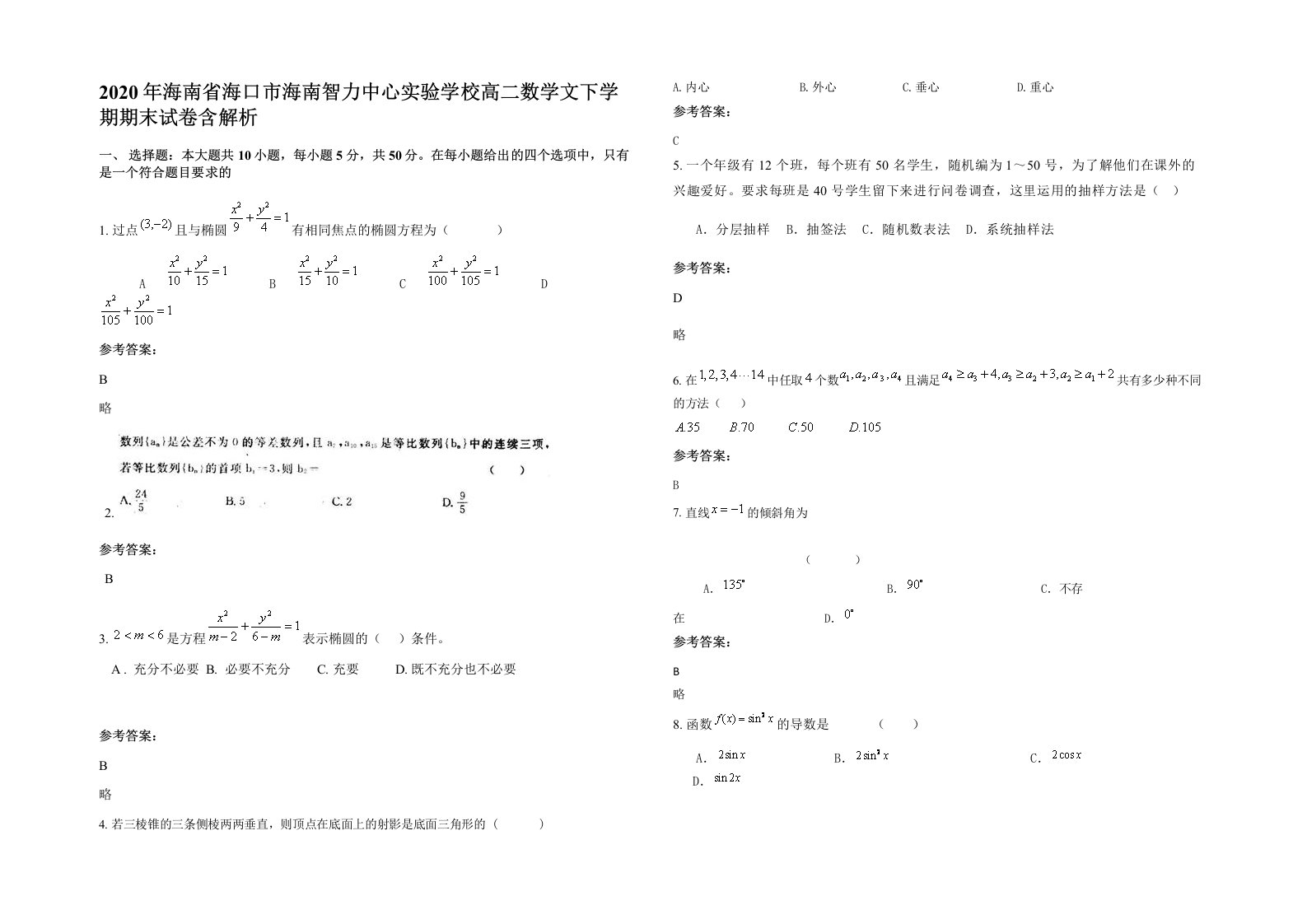 2020年海南省海口市海南智力中心实验学校高二数学文下学期期末试卷含解析