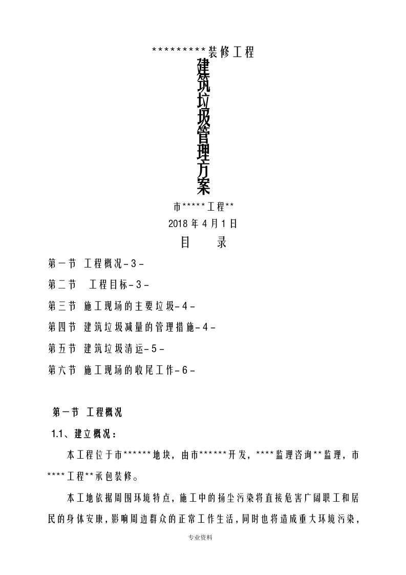 建筑垃圾管理实施计划方案