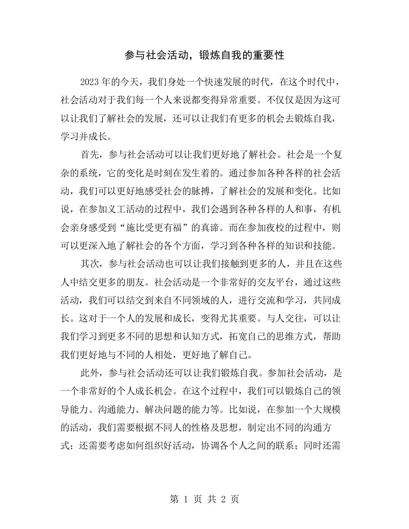 参与社会活动，锻炼自我的重要性