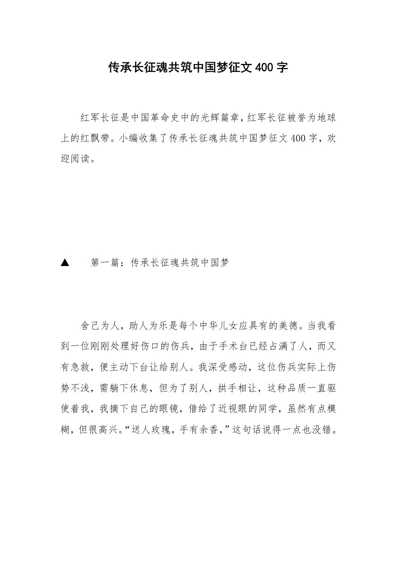 传承长征魂共筑中国梦征文400字