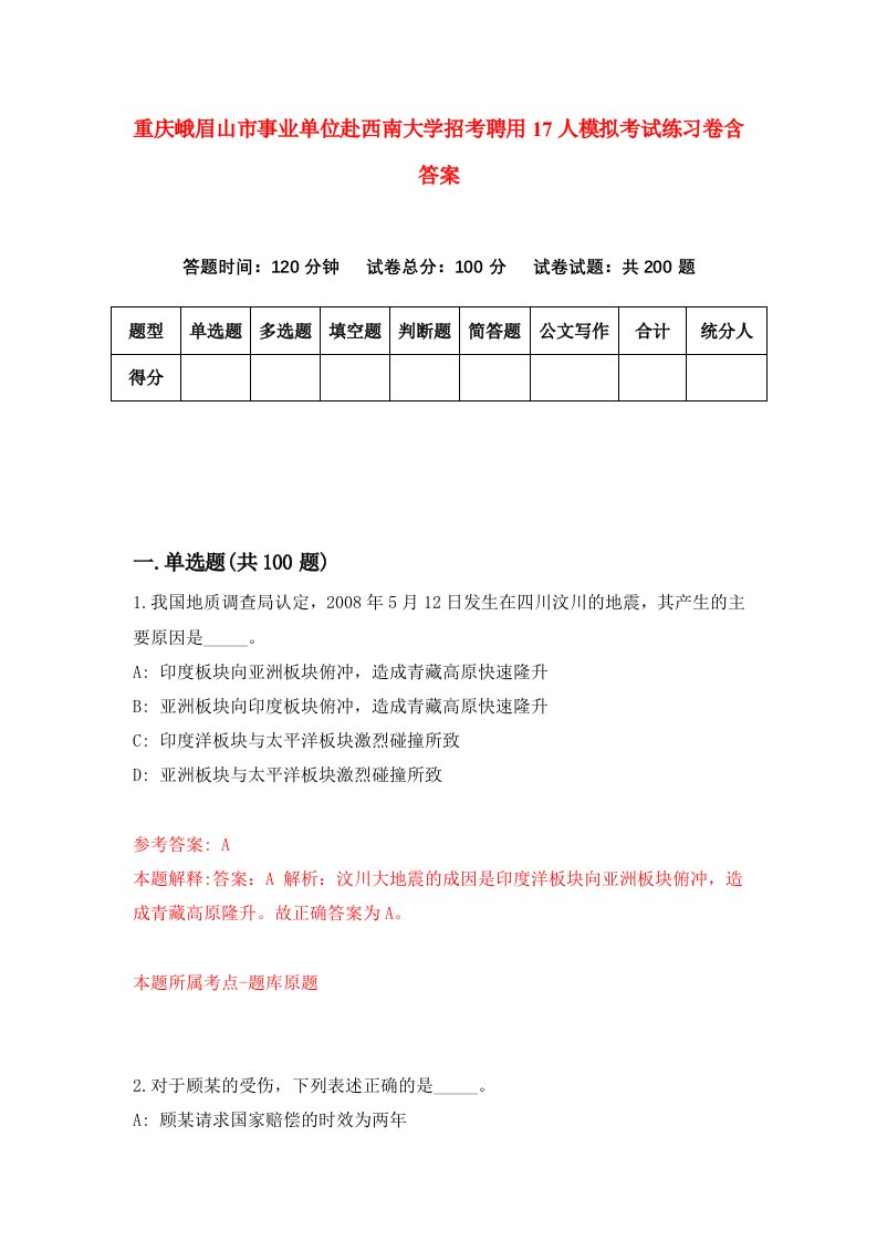 重庆峨眉山市事业单位赴西南大学招考聘用17人模拟考试练习卷含答案4