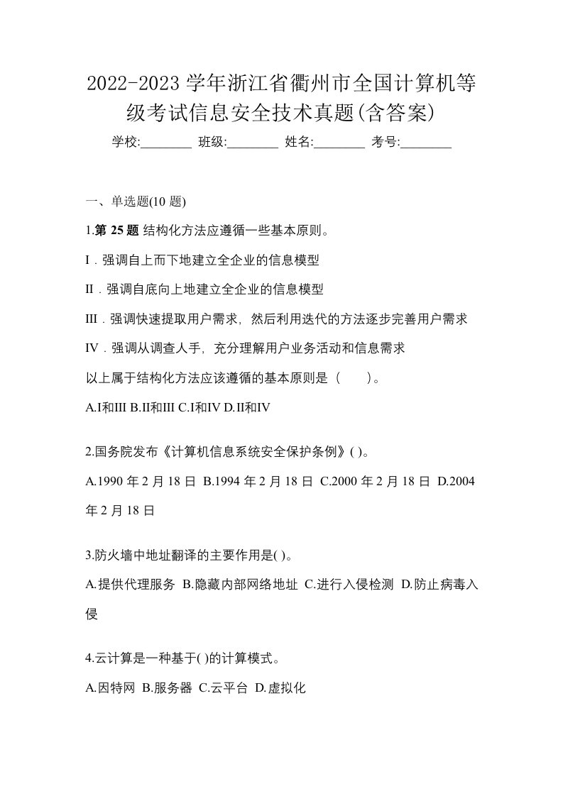 2022-2023学年浙江省衢州市全国计算机等级考试信息安全技术真题含答案