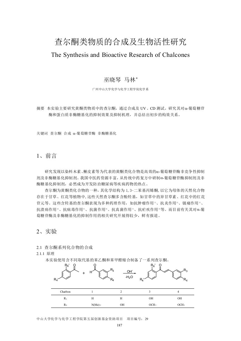 查尔酮类物质的合成及生物活性研究