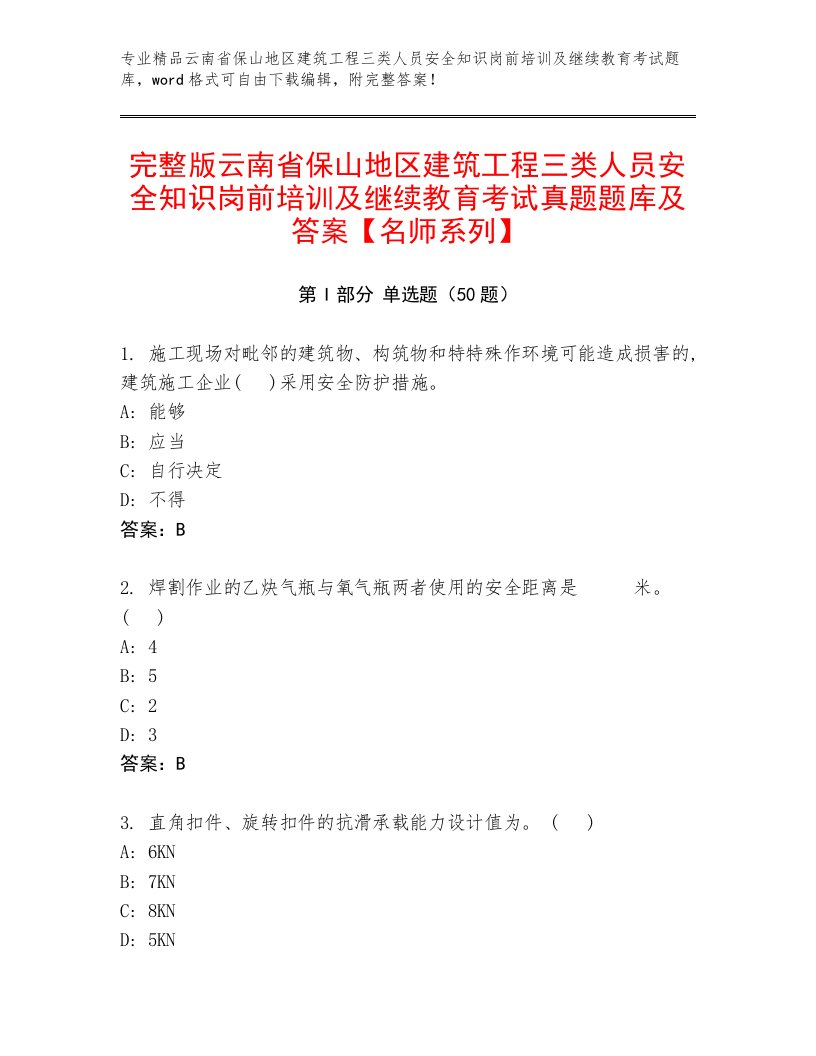 完整版云南省保山地区建筑工程三类人员安全知识岗前培训及继续教育考试真题题库及答案【名师系列】