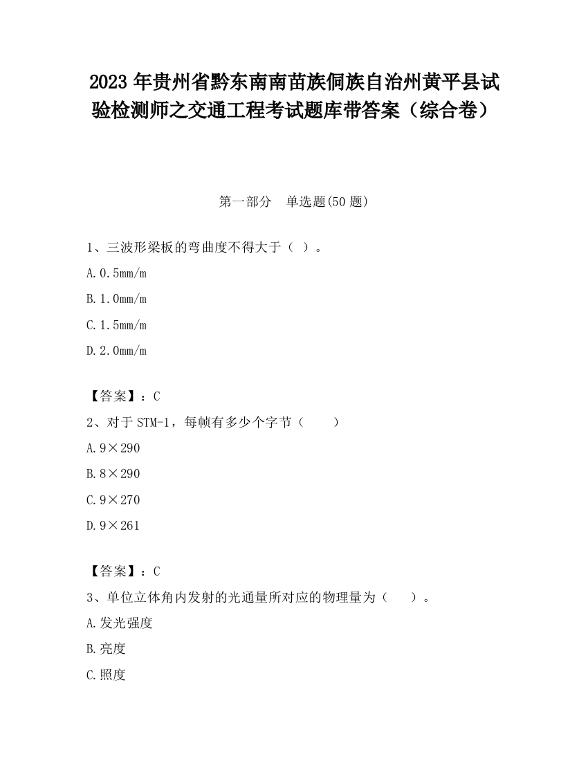 2023年贵州省黔东南南苗族侗族自治州黄平县试验检测师之交通工程考试题库带答案（综合卷）