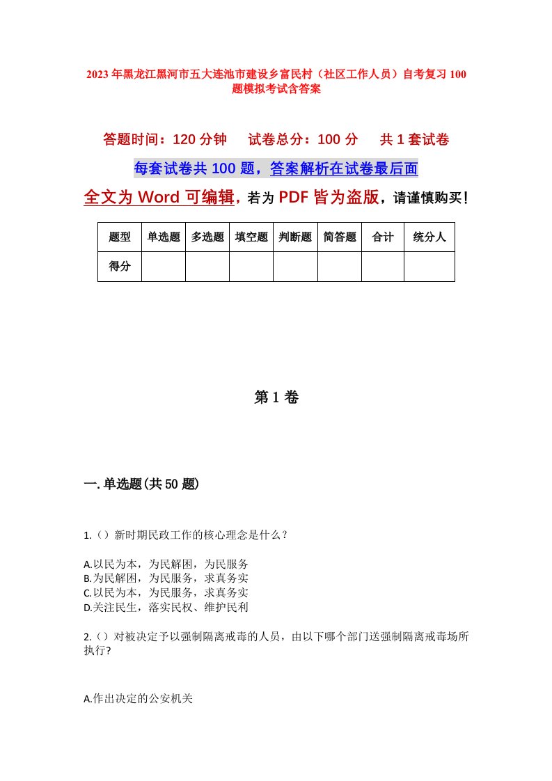 2023年黑龙江黑河市五大连池市建设乡富民村社区工作人员自考复习100题模拟考试含答案