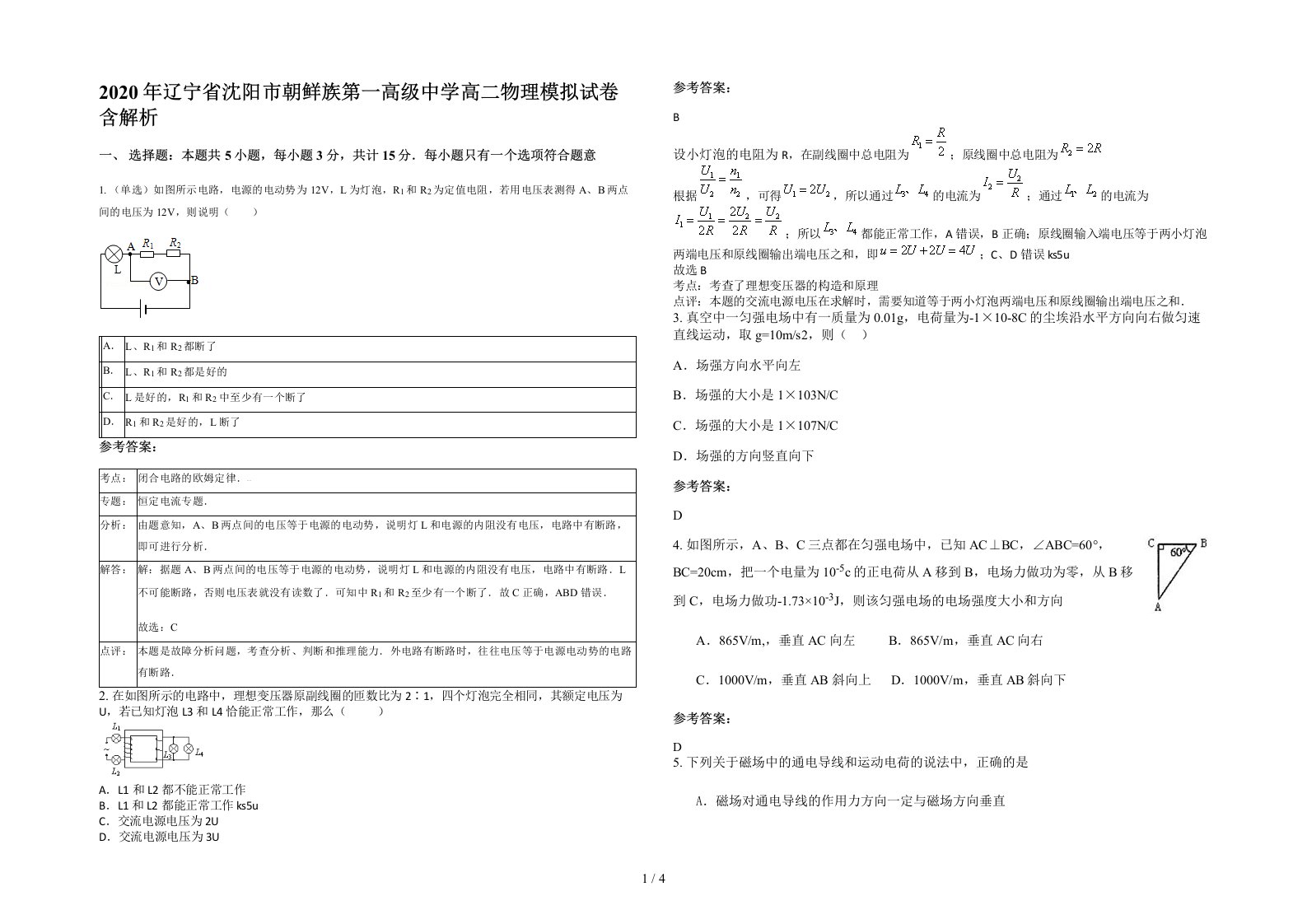 2020年辽宁省沈阳市朝鲜族第一高级中学高二物理模拟试卷含解析