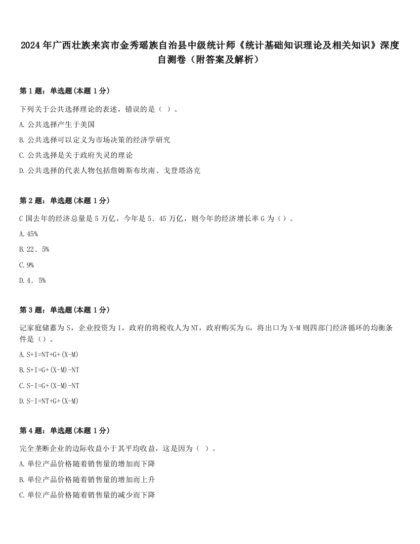 2024年广西壮族来宾市金秀瑶族自治县中级统计师《统计基础知识理论及相关知识》深度自测卷（附答案及解析）