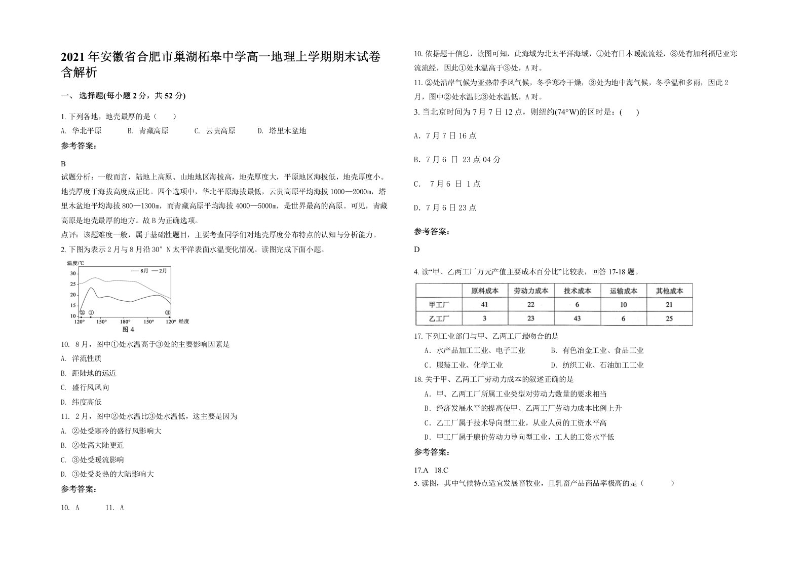 2021年安徽省合肥市巢湖柘皋中学高一地理上学期期末试卷含解析