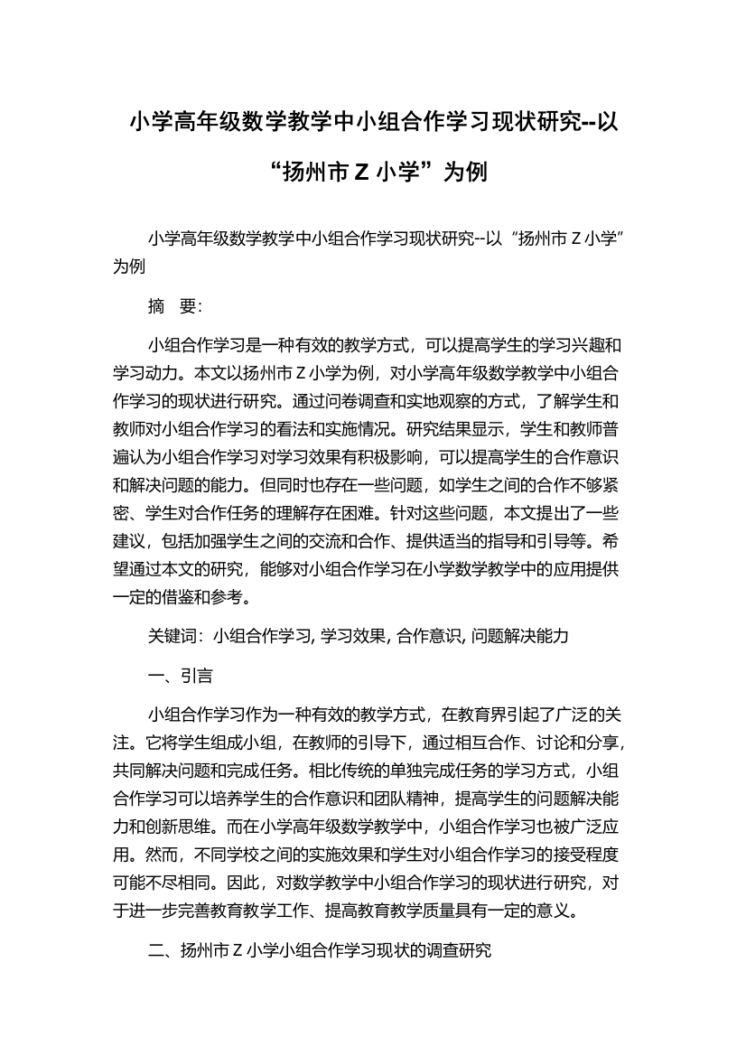 小学高年级数学教学中小组合作学习现状研究--以“扬州市Z小学”为例