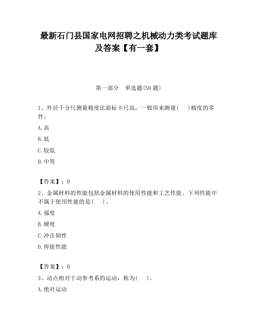 最新石门县国家电网招聘之机械动力类考试题库及答案【有一套】