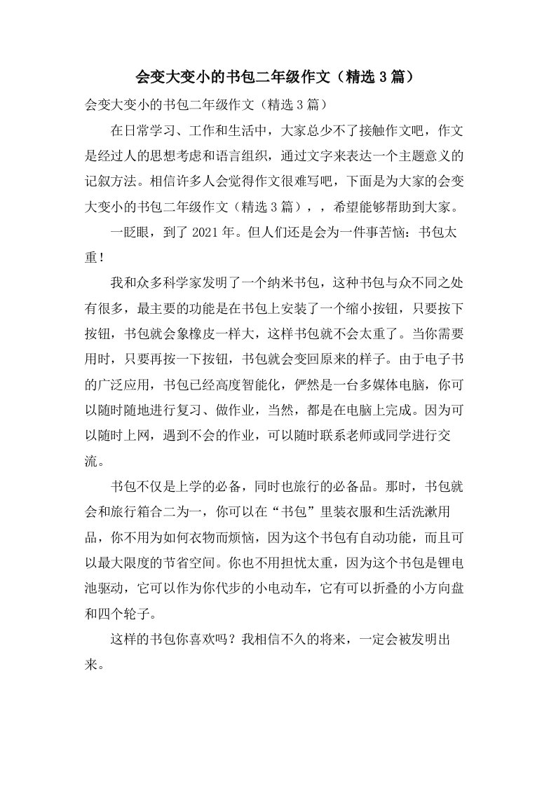 会变大变小的书包二年级作文（3篇）