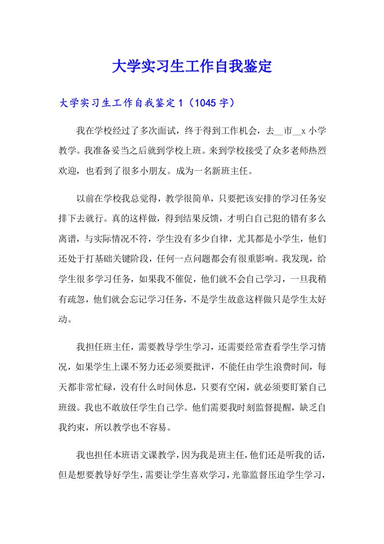 大学实习生工作自我鉴定