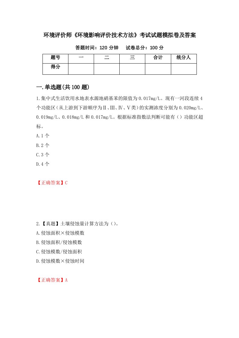 环境评价师环境影响评价技术方法考试试题模拟卷及答案第64卷