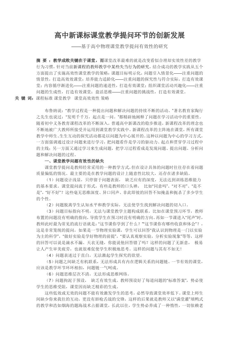 高中新课标课堂教学提问环节的创新发展