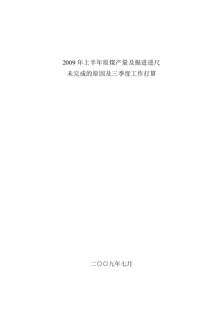 8月掘进进尺及产量未完成的原因及三季度工作打算