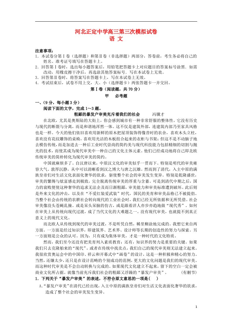 河北省正定中学高三语文第三次模拟试题新人教版