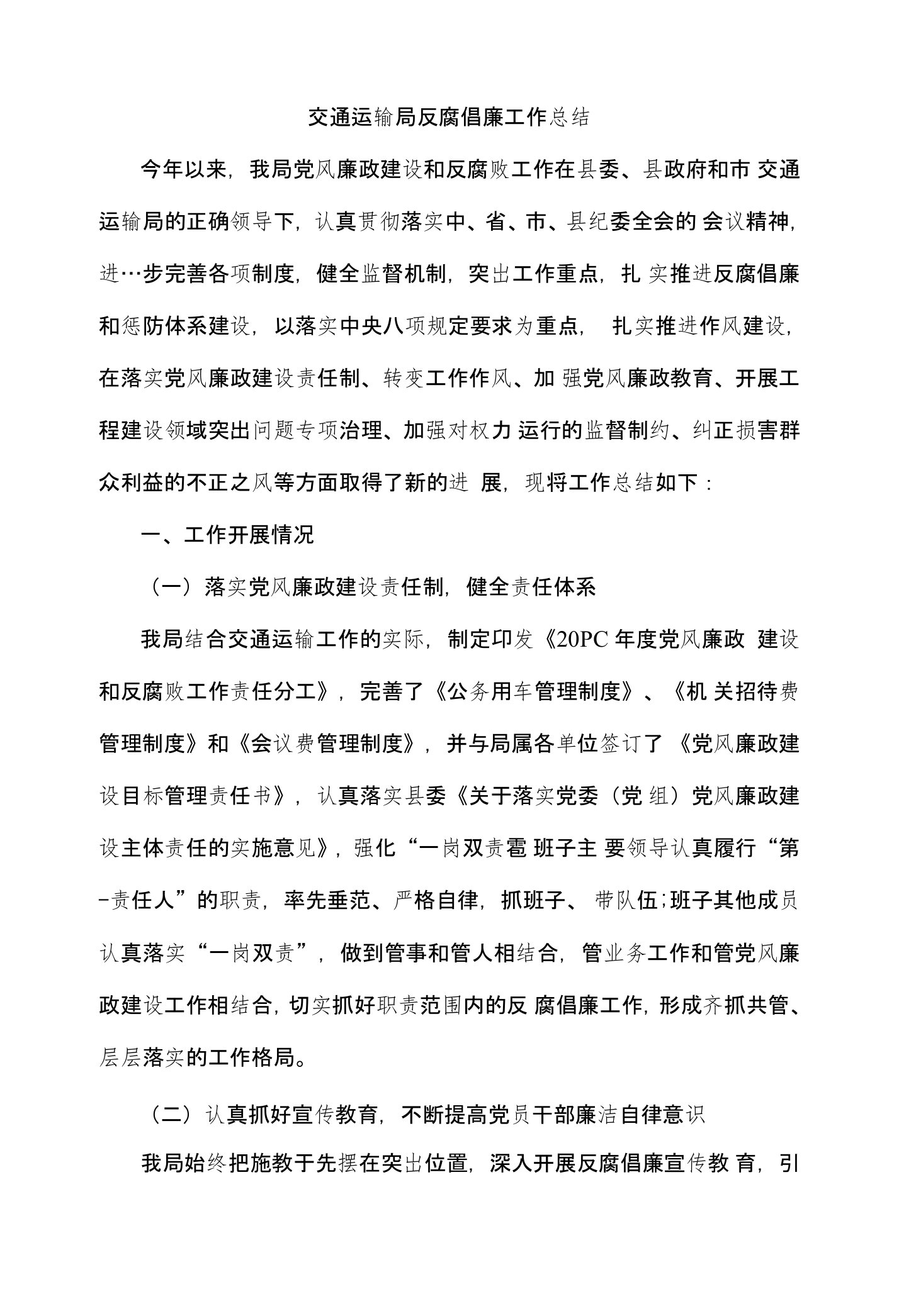 交通运输局反腐倡廉工作总结