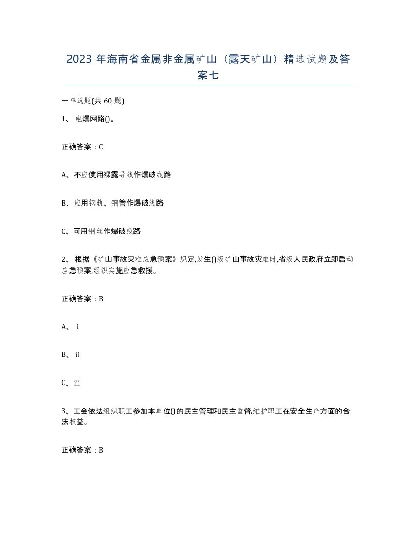 2023年海南省金属非金属矿山露天矿山试题及答案七