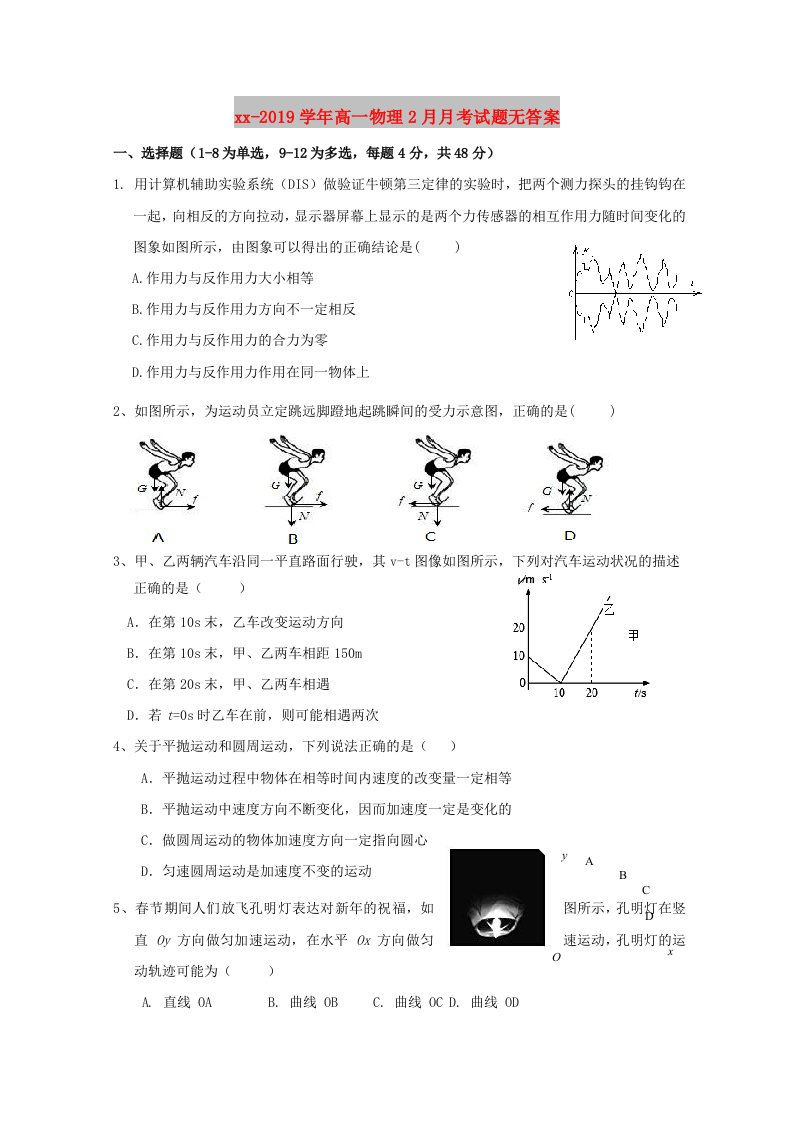 2018-2019学年高一物理2月月考试题无答案