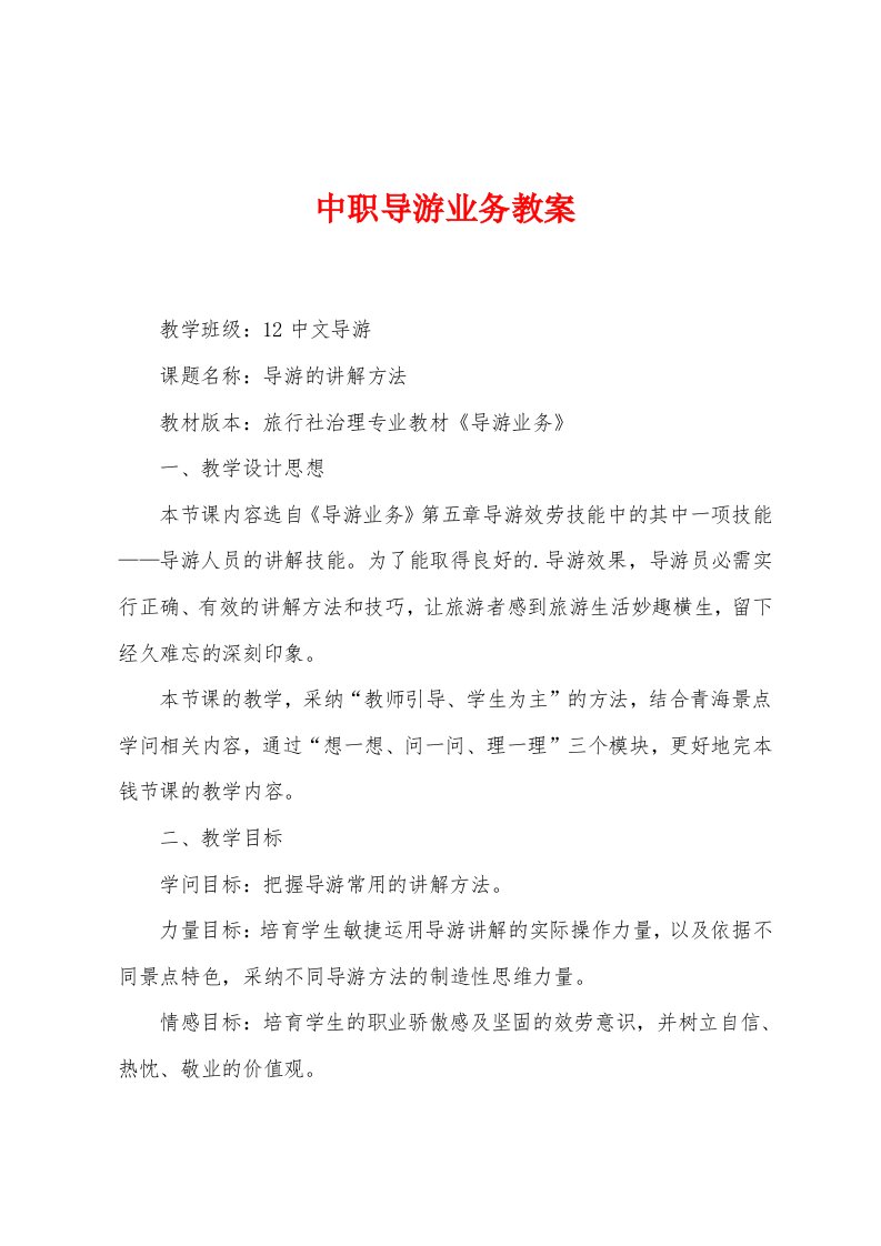 中职导游业务教案