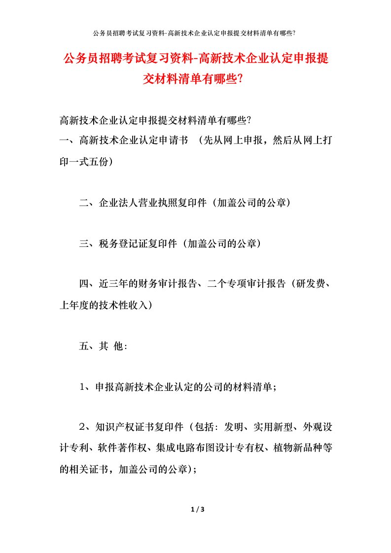 公务员招聘考试复习资料-高新技术企业认定申报提交材料清单有哪些