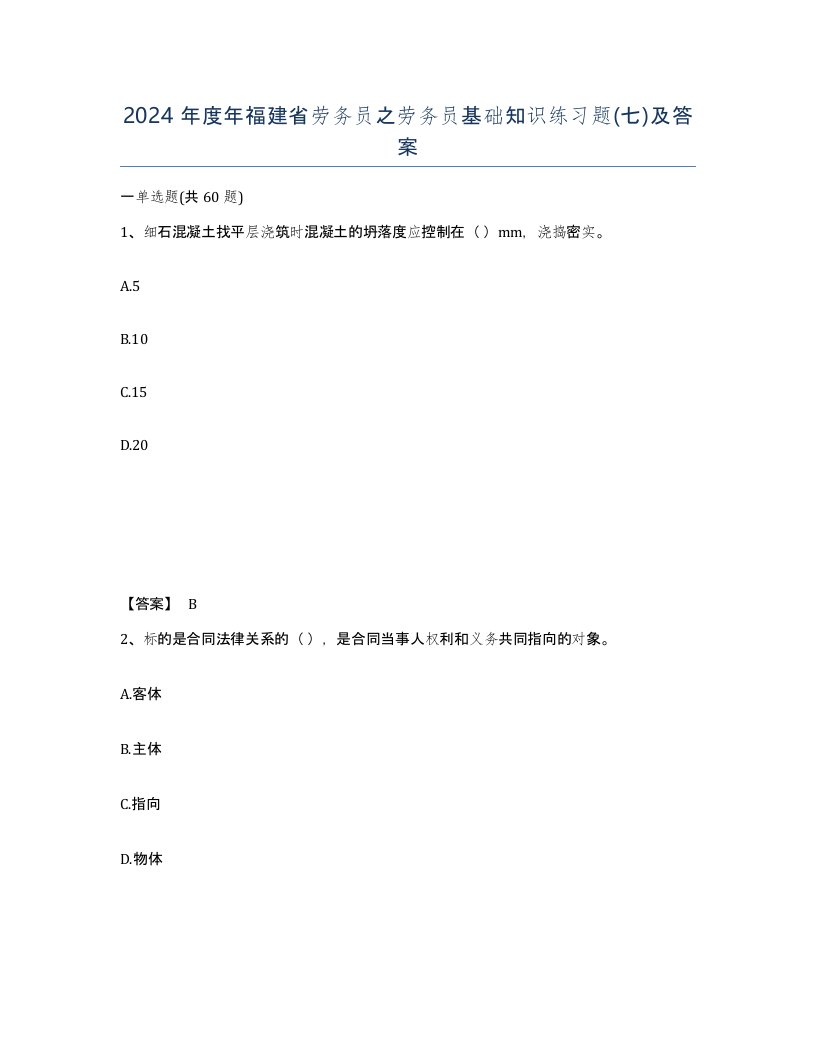 2024年度年福建省劳务员之劳务员基础知识练习题七及答案