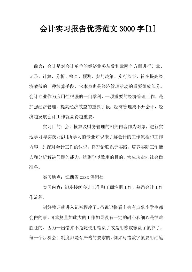 会计实习报告优秀范文3000字1