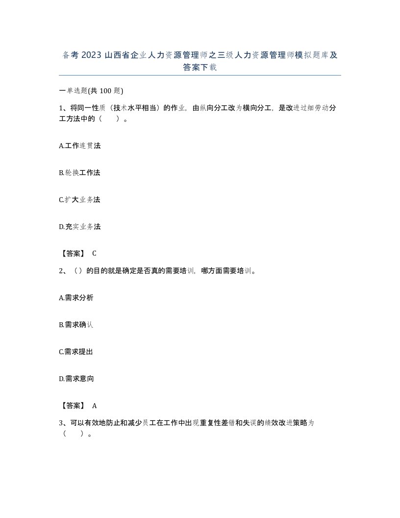 备考2023山西省企业人力资源管理师之三级人力资源管理师模拟题库及答案