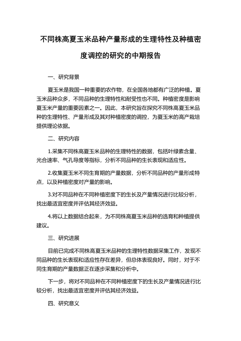 不同株高夏玉米品种产量形成的生理特性及种植密度调控的研究的中期报告