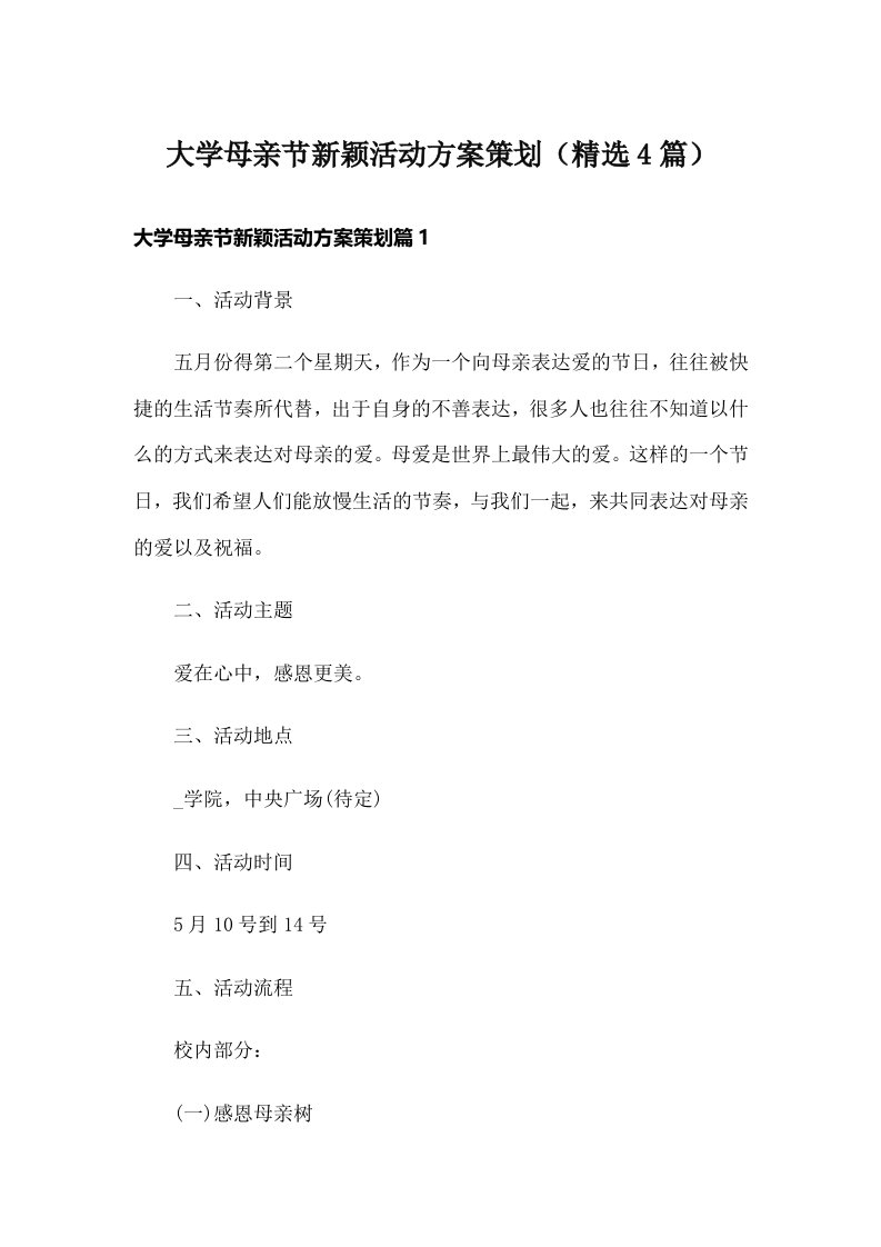 大学母亲节新颖活动方案策划（精选4篇）