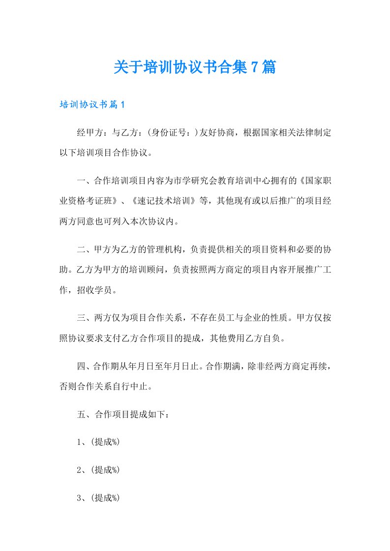 关于培训协议书合集7篇