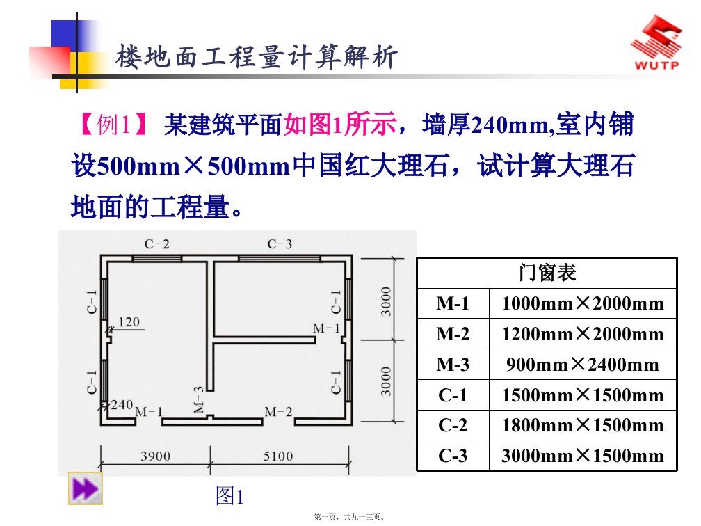 楼地面工程量计算解析