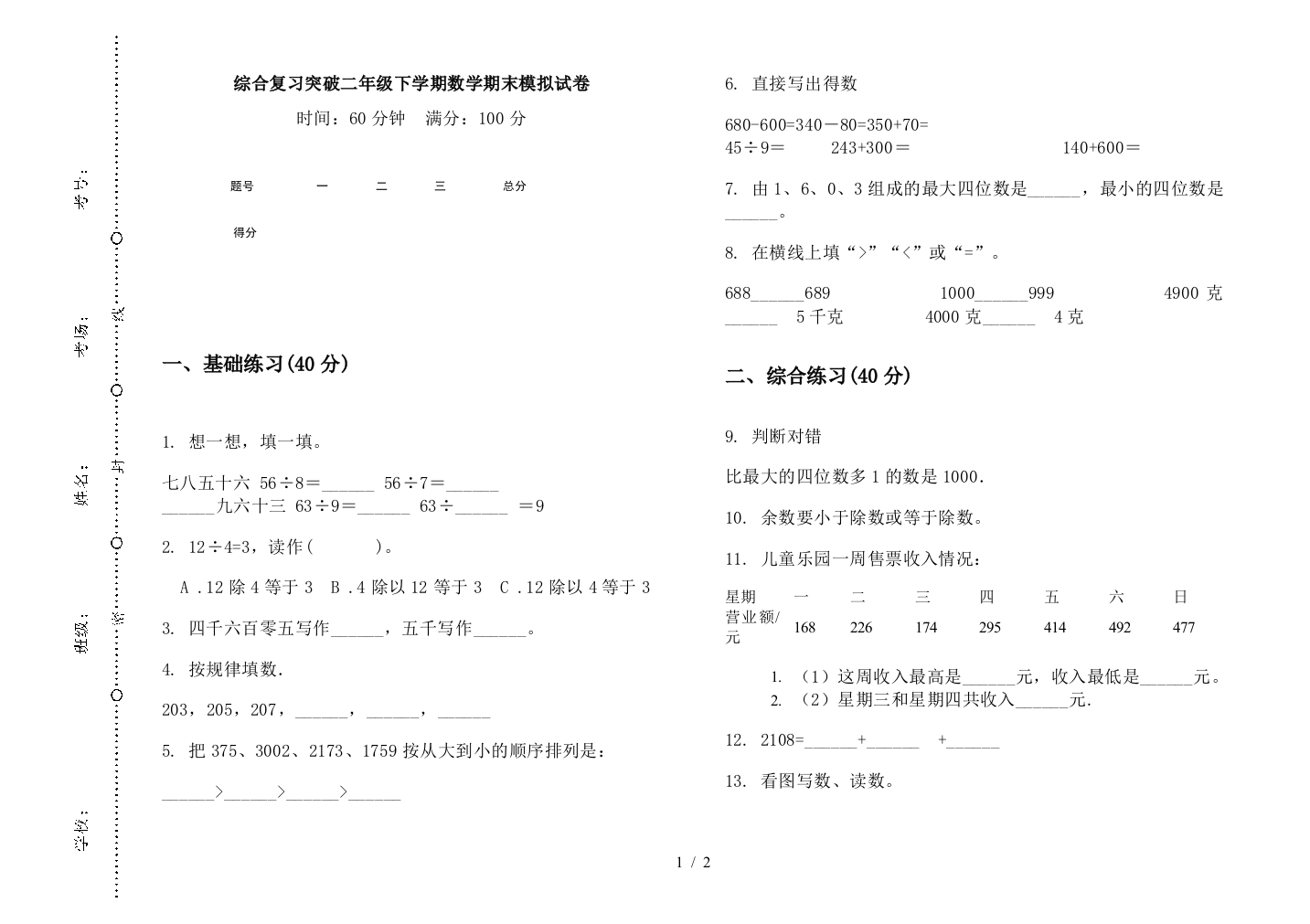 综合复习突破二年级下学期数学期末模拟试卷