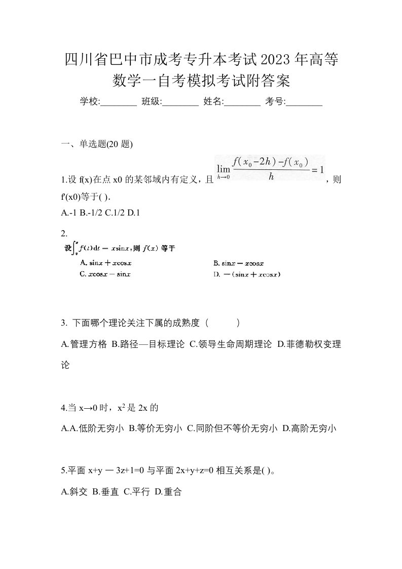 四川省巴中市成考专升本考试2023年高等数学一自考模拟考试附答案