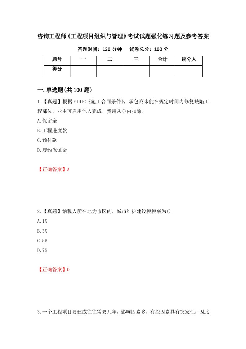 咨询工程师工程项目组织与管理考试试题强化练习题及参考答案71