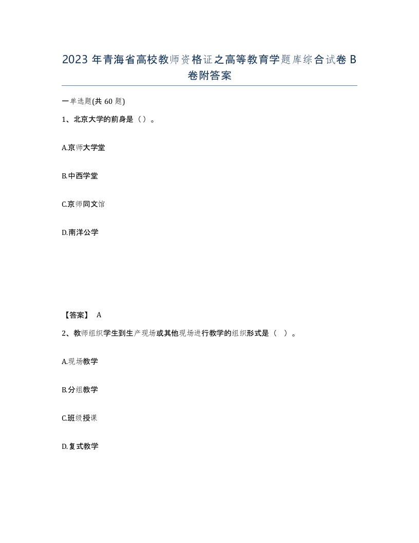 2023年青海省高校教师资格证之高等教育学题库综合试卷B卷附答案