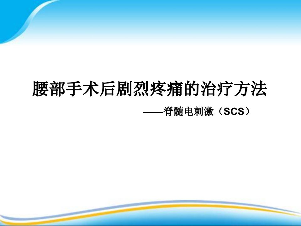 腰部手术后剧烈疼痛的治疗方法脊髓电刺激手术——第四军医大学唐都医院功能神经外科