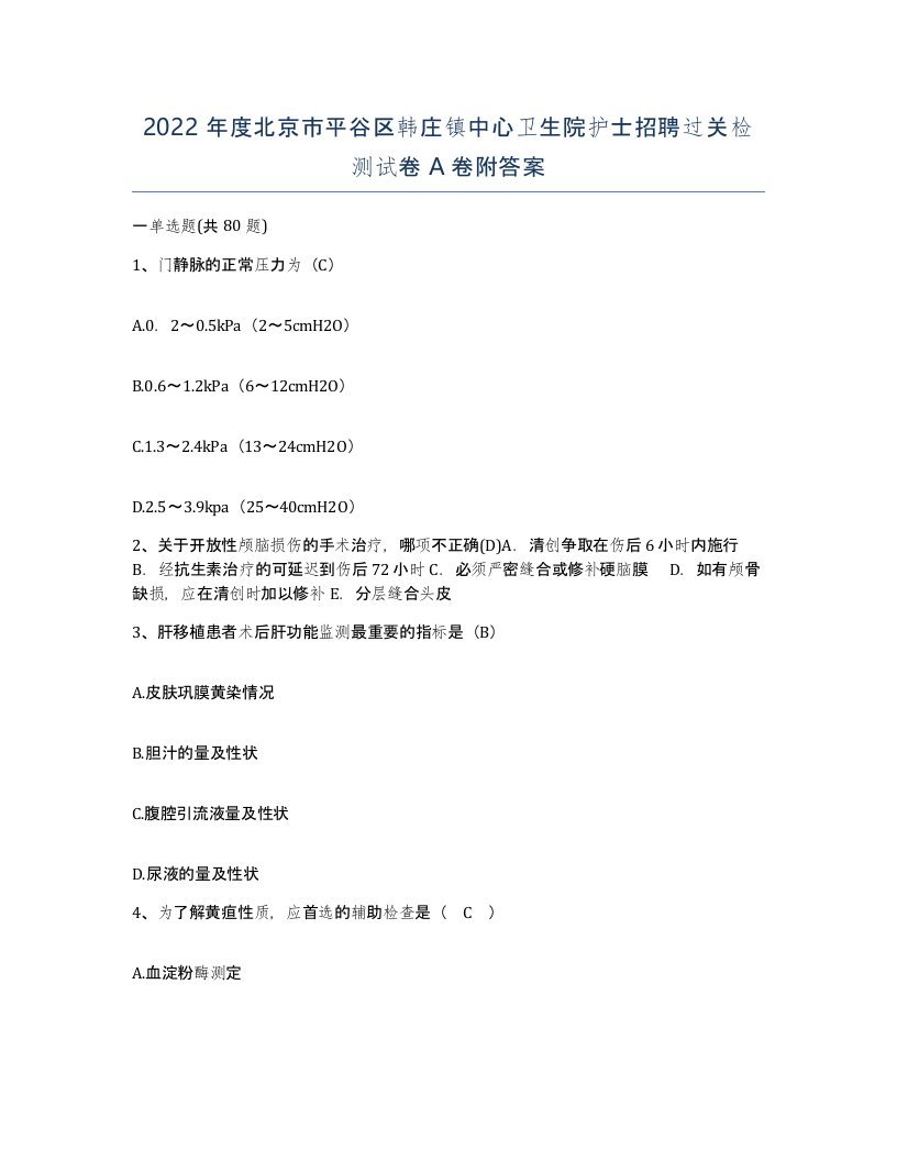 2022年度北京市平谷区韩庄镇中心卫生院护士招聘过关检测试卷A卷附答案