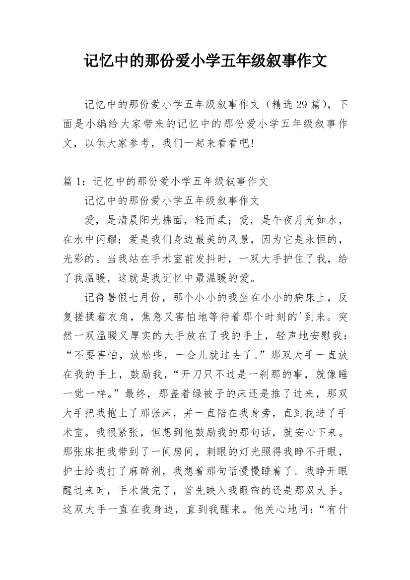 记忆中的那份爱小学五年级叙事作文