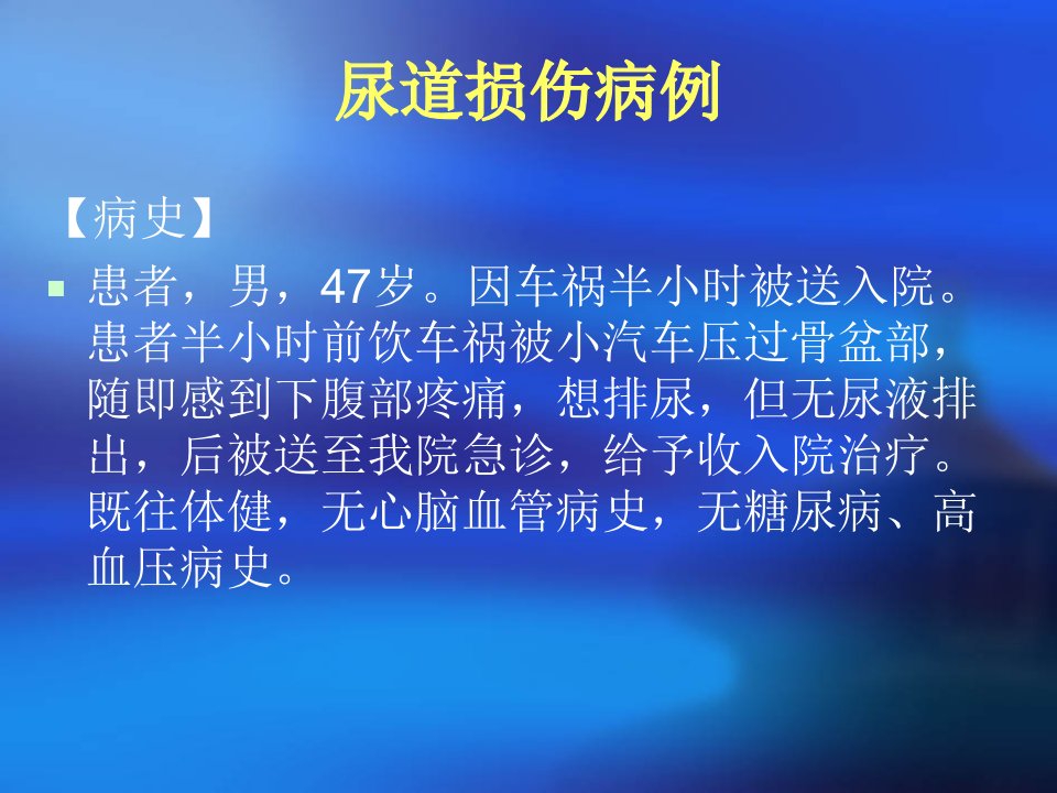 医学课件泌尿系损伤病人的护理