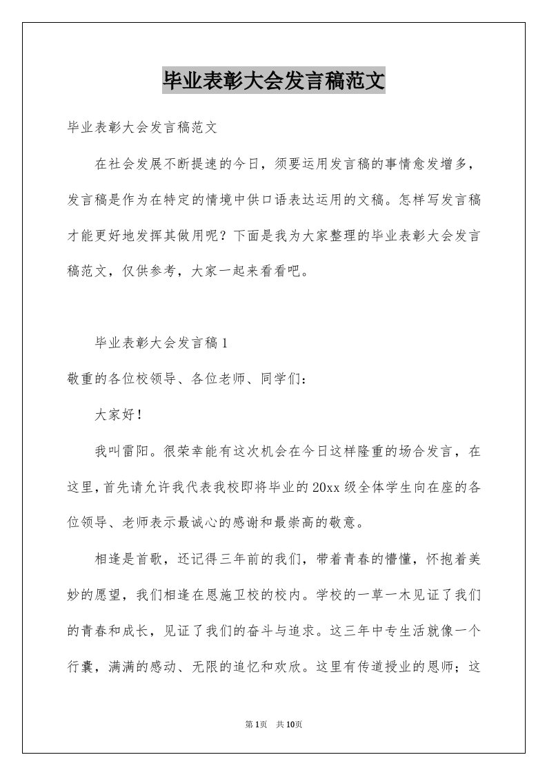 毕业表彰大会发言稿范文