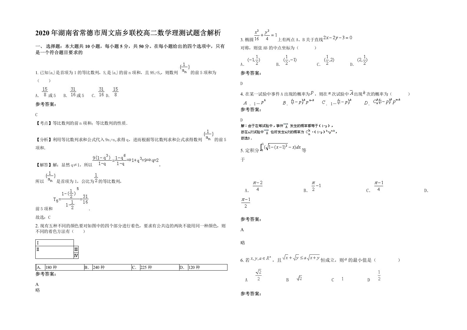 2020年湖南省常德市周文庙乡联校高二数学理测试题含解析