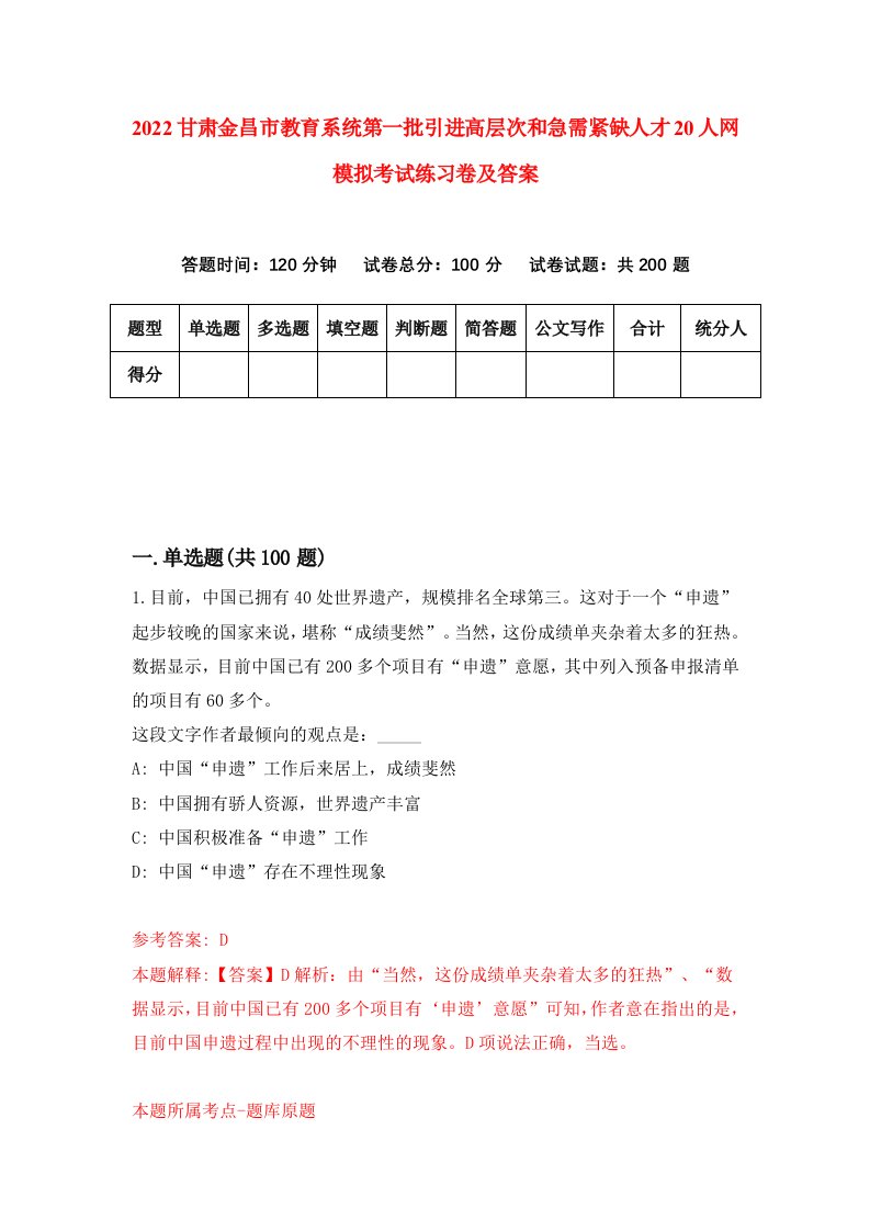 2022甘肃金昌市教育系统第一批引进高层次和急需紧缺人才20人网模拟考试练习卷及答案9