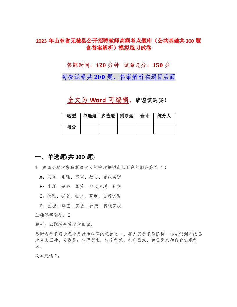 2023年山东省无棣县公开招聘教师高频考点题库公共基础共200题含答案解析模拟练习试卷